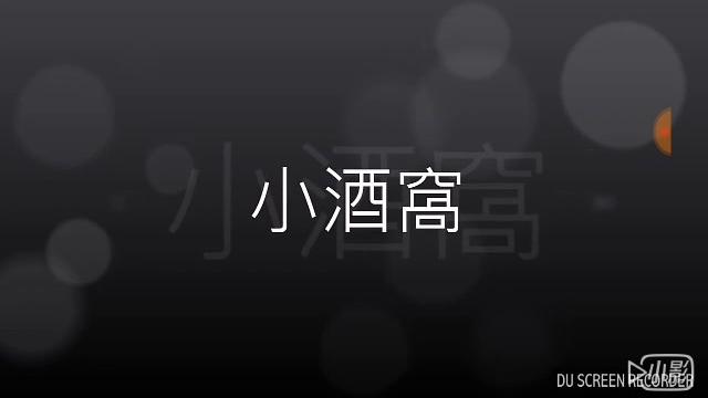 邀請豆豆一起合唱-小酒窩 邀請豆豆一起合唱-小酒窩