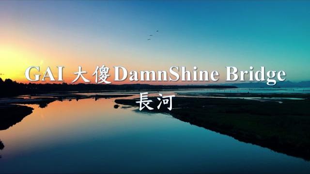 Gai -《長河》 feat. 大傻damnshine , bridge.mp4 Gai -《長河》 feat. 大傻damnshine , bridge.mp4