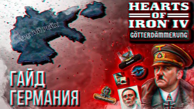 Hoi4 - гайд на новую германию Hoi4 - гайд на новую германию