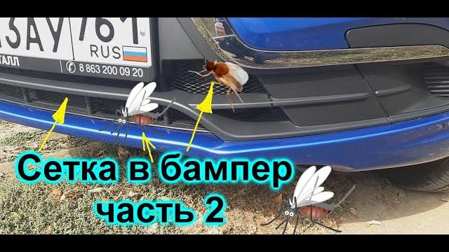 Сетка в бампер гранта фл часть 2 Сетка в бампер гранта фл часть 2
