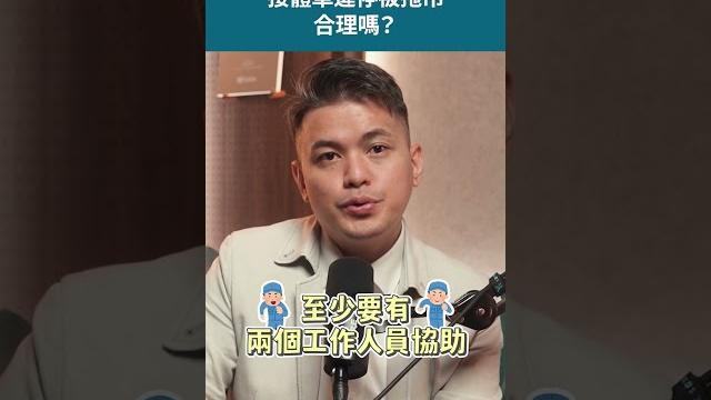 接體車被拖吊,合理嗎? #新聞 #殯葬業 #shorts #shortstw #reels【單程旅行社】 接體車被拖吊,合理嗎? #新聞 #殯葬業 #shorts #shortstw #reels【單程旅行社】