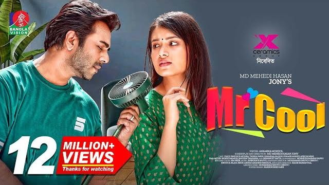 Mr cool | মিস্টার কুল | ziaul faruq apurba | tasnia farin | mehedi hasan jony | new natok 2022 Mr cool | মিস্টার কুল | ziaul faruq apurba | tasnia farin | mehedi hasan jony | new natok 2022
