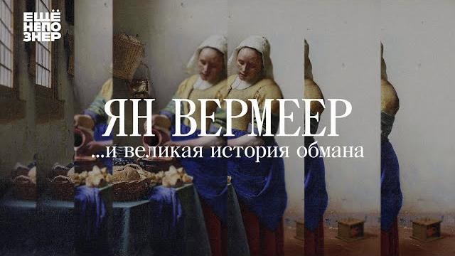 Ян вермеер ...и великая история обмана #ещенепознер Ян вермеер ...и великая история обмана #ещенепознер