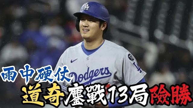 雨停也擋不住!大谷與道奇歷經最瘋狂大戰!打了快6小時!道奇絕地13局封殺大都會! 雨停也擋不住!大谷與道奇歷經最瘋狂大戰!打了快6小時!道奇絕地13局封殺大都會!