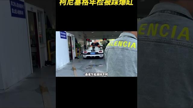柯尼塞格年检被踩爆缸 #年检 #柯尼塞格 #超跑 柯尼塞格年检被踩爆缸 #年检 #柯尼塞格 #超跑