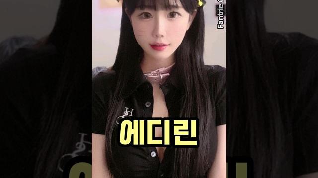 귀여운 얼굴에 반전매력이 넘치는 | 에디린 귀여운 얼굴에 반전매력이 넘치는 | 에디린