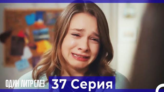 Один литр слез - 37 серия (русский дубляж) Один литр слез - 37 серия (русский дубляж)