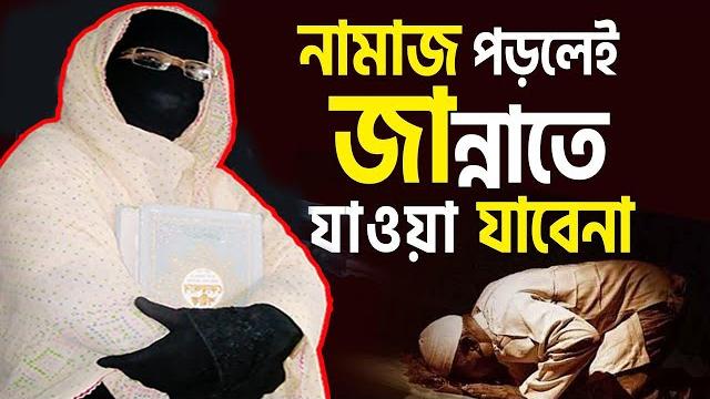 নামাজ পড়লেই জান্নাতে যাওয়া যাবেনা নারী বক্তা সকিনা বেগম mohila der waz mohila waz nari bokta waz নামাজ পড়লেই জান্নাতে যাওয়া যাবেনা নারী বক্তা সকিনা বেগম mohila der waz mohila waz nari bokta waz