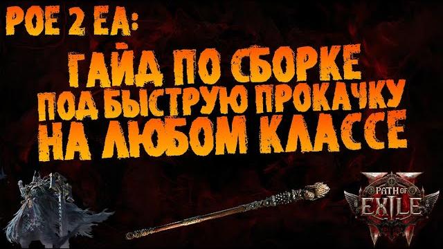 Быстрая прокачка для любого класса : гайд по сборке для прохождения сюжетки (и не только) | пое 2 ea Быстрая прокачка для любого класса : гайд по сборке для прохождения сюжетки (и не только) | пое 2 ea
