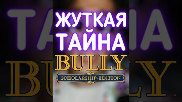 Жуткая тайна bully #даркен #пасхалки #bully #игры Жуткая тайна bully #даркен #пасхалки #bully #игры