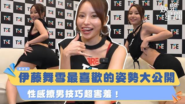 女優 #伊藤舞雪 曝最喜歡的姿勢!親自傳授撩男技巧 火辣尺度好害羞!!|女神搜查線 女優 #伊藤舞雪 曝最喜歡的姿勢!親自傳授撩男技巧 火辣尺度好害羞!!|女神搜查線
