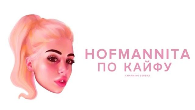 Hofmannita — по кайфу (без цензуры) Hofmannita — по кайфу (без цензуры)
