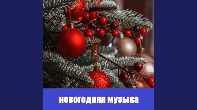 Новогодняя музыка для видео Новогодняя музыка для видео