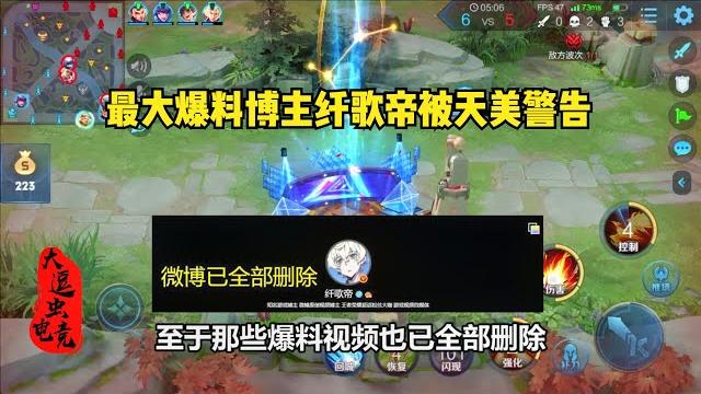 王者荣耀:最大爆料博主纤歌帝被天美警告,十分可惜内容已全部下架 王者荣耀:最大爆料博主纤歌帝被天美警告,十分可惜内容已全部下架