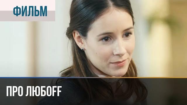 ▶️ про любоff - мелодрама | фильмы и сериалы - русские мелодрамы ▶️ про любоff - мелодрама | фильмы и сериалы - русские мелодрамы