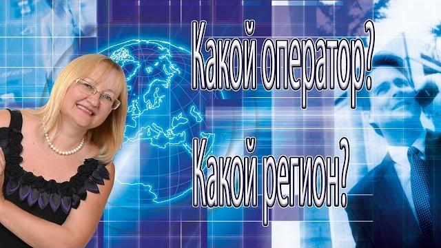 Как определить оператора сотовой связи по номеру Как определить оператора сотовой связи по номеру