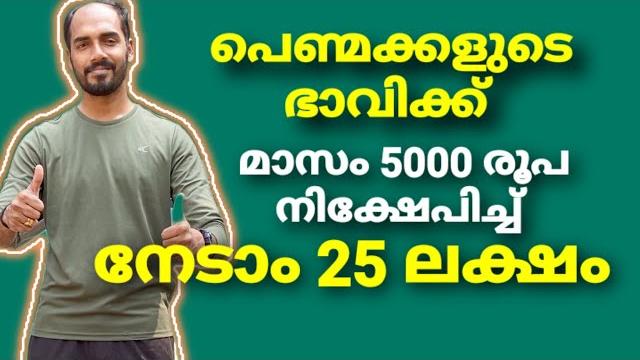 മാസം 5000 രൂപ നിക്ഷേപിച്ചു 25 ലക്ഷം നേടാം sukanya samriddhi yojana | investment malayalam മാസം 5000 രൂപ നിക്ഷേപിച്ചു 25 ലക്ഷം നേടാം sukanya samriddhi yojana | investment malayalam