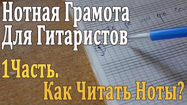 Нотная грамота для гитаристов: 1 урок. как читать ноты? скрипичный ключ, нотоносец (видео урок) Нотная грамота для гитаристов: 1 урок. как читать ноты? скрипичный ключ, нотоносец (видео урок)
