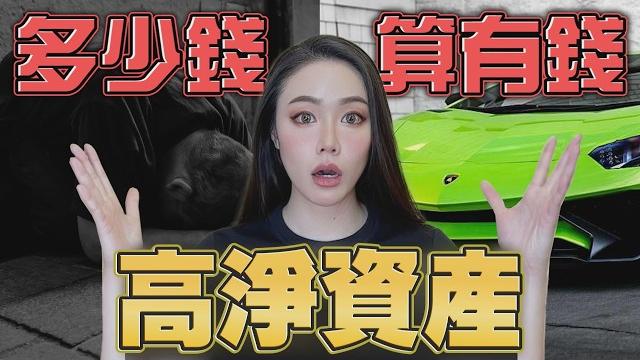 你算有錢人嗎?條件變高了!但人數越來越多!他們怎麼變有錢的?【邦妮區塊鏈】 你算有錢人嗎?條件變高了!但人數越來越多!他們怎麼變有錢的?【邦妮區塊鏈】