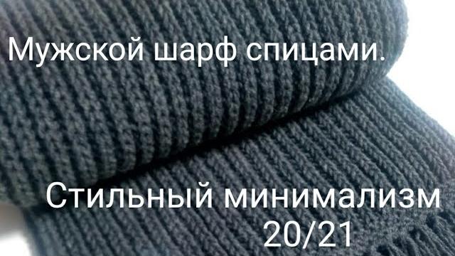 Стильный минимализм. мужской шарф спицами. Стильный минимализм. мужской шарф спицами.