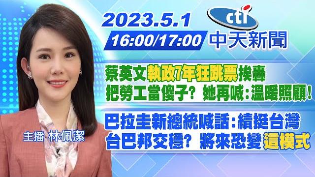 【林佩潔報新聞】蔡英文「執政7年狂跳票」挨轟 把勞工當傻子? 她再喊:溫暖照顧!|巴拉圭新總統喊話:續挺台灣 台巴邦交穩? 將來恐變"這模式" 20230501 @中天新聞ctinews 【林佩潔報新聞】蔡英文「執政7年狂跳票」挨轟 把勞工當傻子? 她再喊:溫暖照顧!|巴拉圭新總統喊話:續挺台灣 台巴邦交穩? 將來恐變"這模式" 20230501 @中天新聞ctinews