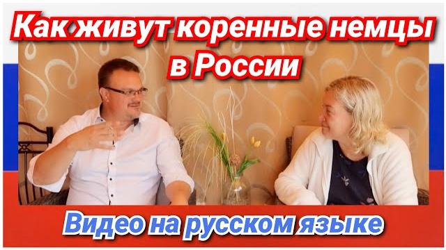 Роль в российском худ.фильме, гражданство рф, работа, друзья, планы/переселенцы из германии в россию Роль в российском худ.фильме, гражданство рф, работа, друзья, планы/переселенцы из германии в россию