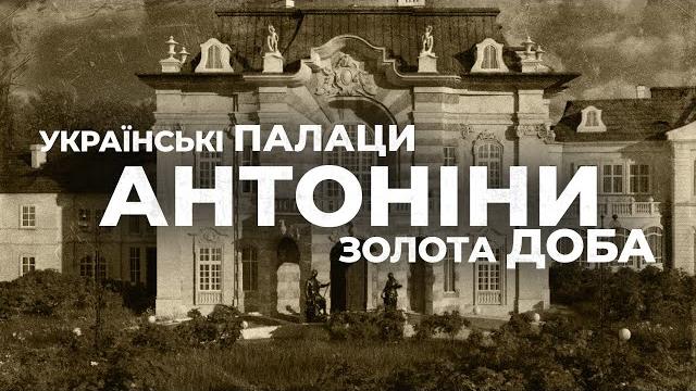 Antoniny. ukrainian palaces. golden age Antoniny. ukrainian palaces. golden age