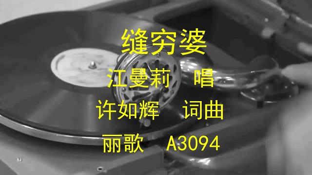 缝穷婆 - 江曼莉 缝穷婆 - 江曼莉