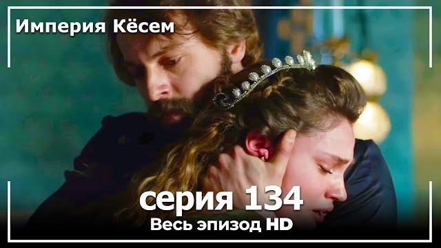 Великолепный век империя кёсем серия 134 (русский дубляж) Великолепный век империя кёсем серия 134 (русский дубляж)