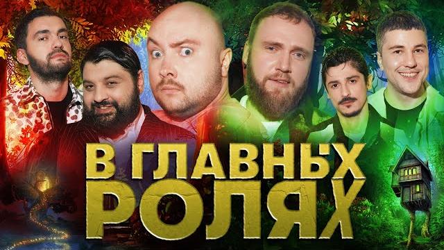 В главных ролях - никита никитин, тамби масаев, илья макаров, эмир кашоков, турал, рустам джибилов В главных ролях - никита никитин, тамби масаев, илья макаров, эмир кашоков, турал, рустам джибилов
