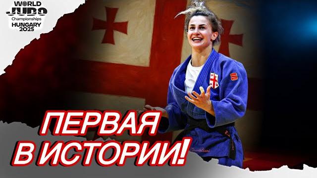 Грузинка написала историю! первая в истории грузии чемпионка мира по дзюдо - этери липартелиани Грузинка написала историю! первая в истории грузии чемпионка мира по дзюдо - этери липартелиани