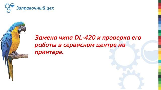 Установка чипа для драм-картриджа dl-420 и проверка его работы в сервисном центре на принтере. Установка чипа для драм-картриджа dl-420 и проверка его работы в сервисном центре на принтере.