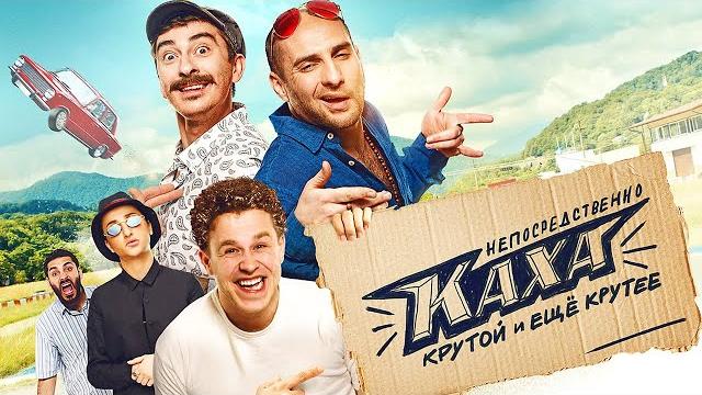 Непосредственно каха / фильм в hd Непосредственно каха / фильм в hd