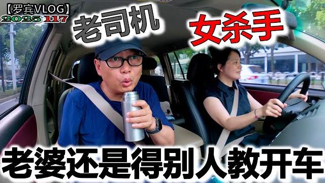 教中国女杀手司机老婆上路开车,老婆还是得别人教,忍不住口吐芬芳【罗宾vlog】 教中国女杀手司机老婆上路开车,老婆还是得别人教,忍不住口吐芬芳【罗宾vlog】