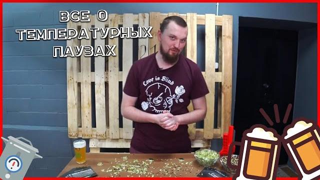 Температурные паузы | пивоварение | стратегия 21 Температурные паузы | пивоварение | стратегия 21