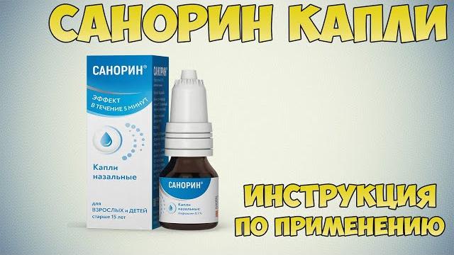 Санорин капли инструкция по применению препарата: показания, как применять, обзор препарата Санорин капли инструкция по применению препарата: показания, как применять, обзор препарата
