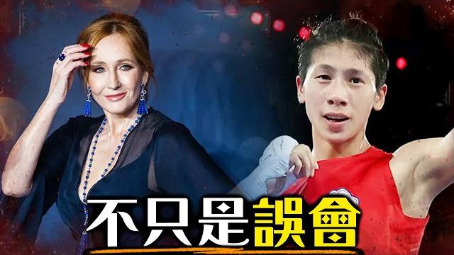 一次看懂jk羅琳抹黑林郁婷的前因後果 | 巴黎奧運 2024 | 超粒方 | jk rowling 一次看懂jk羅琳抹黑林郁婷的前因後果 | 巴黎奧運 2024 | 超粒方 | jk rowling