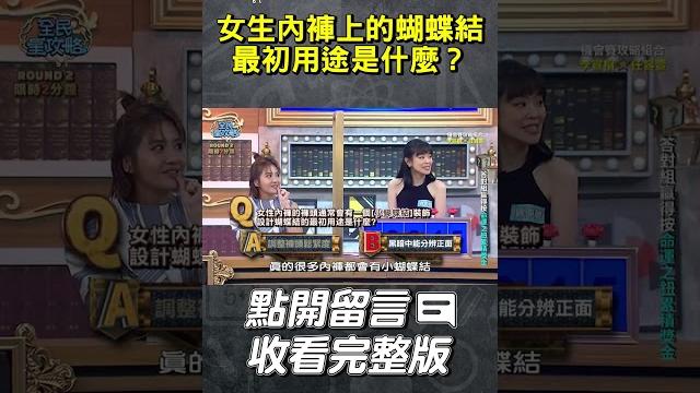 女生內褲上的蝴蝶結最初用途是什麼?【#全民星攻略】#曾國城 #蔡尚樺 #shorts 女生內褲上的蝴蝶結最初用途是什麼?【#全民星攻略】#曾國城 #蔡尚樺 #shorts