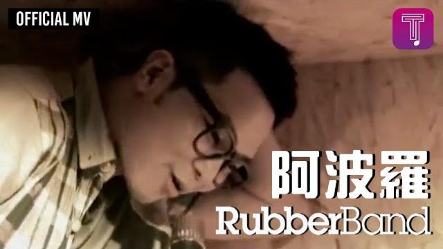 Rubberband -《阿波羅》official mv Rubberband -《阿波羅》official mv