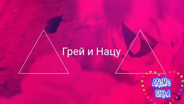 Грей и нацу лёд и пламя Грей и нацу лёд и пламя