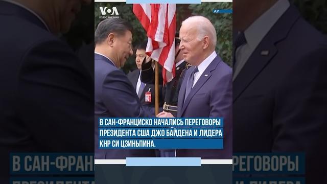 Байден и си цзиньпин встретились Байден и си цзиньпин встретились