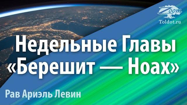 Паршат шавуа «берешит — ноах». рав ариэль левин Паршат шавуа «берешит — ноах». рав ариэль левин