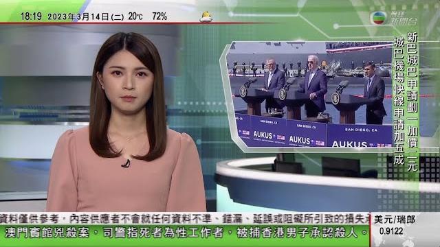 無綫6:30 六點半新聞報道|據報外交部長助理吳江浩獲日方同意接任駐日本大使|中國明起調整外國人赴華簽證等|美國英國澳洲達核潛艇協議 中方再批計劃構成嚴重核擴散|2023年3月14日 tvb news 無綫6:30 六點半新聞報道|據報外交部長助理吳江浩獲日方同意接任駐日本大使|中國明起調整外國人赴華簽證等|美國英國澳洲達核潛艇協議 中方再批計劃構成嚴重核擴散|2023年3月14日 tvb news