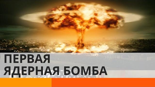 Кто и как изобрел первую атомную бомбу? Кто и как изобрел первую атомную бомбу?