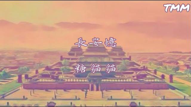 長安憶 - 糖貓貓【動態歌詞】【原唱:雙笙】 長安憶 - 糖貓貓【動態歌詞】【原唱:雙笙】