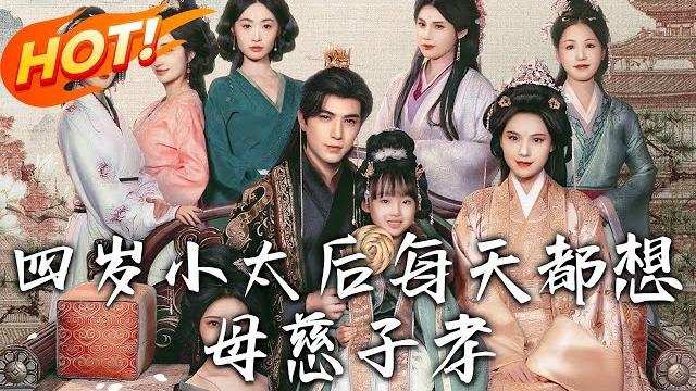 《四歲小太後每天都想母慈子孝》第1~91集【高清完结合集】丨仙女下凡當太后!夜凌皇帝秒變媽寶護駕,重生昭儀亂後宮,看云姝用仙界腦回路破詭計!#盛世短剧 #短剧 #逆袭 #古装 #爱情 #玄幻 《四歲小太後每天都想母慈子孝》第1~91集【高清完结合集】丨仙女下凡當太后!夜凌皇帝秒變媽寶護駕,重生昭儀亂後宮,看云姝用仙界腦回路破詭計!#盛世短剧 #短剧 #逆袭 #古装 #爱情 #玄幻