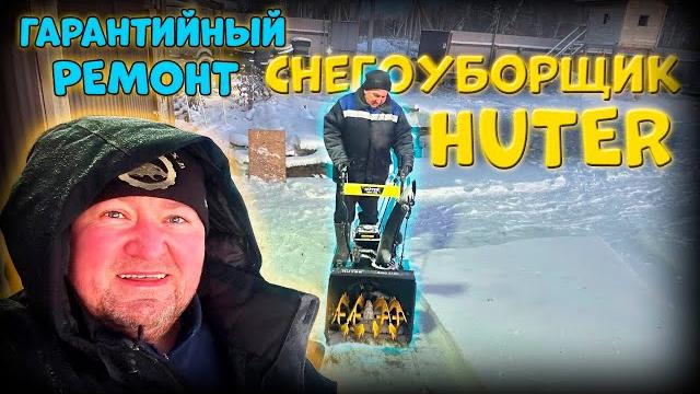 Большой гарантийный ремонт, снегоуборщик huter Большой гарантийный ремонт, снегоуборщик huter
