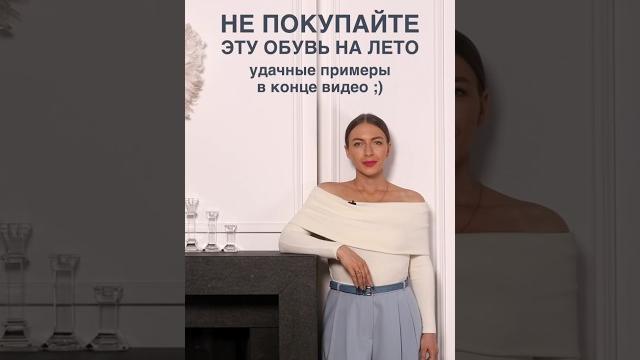 Не покупайте эту обувь на лето🩴 что купить в обувной гардероб расскажем в школе шопинга! #shorts Не покупайте эту обувь на лето🩴 что купить в обувной гардероб расскажем в школе шопинга! #shorts