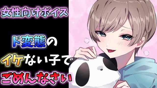 【女性向けボイス】ドmショタを脱がせてわからせる 【女性向けボイス】ドmショタを脱がせてわからせる