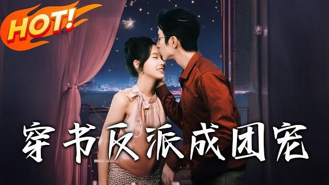 《穿書反派成團寵》第1~74集【高清完结合集】丨三個狠辣哥哥寵上天!路時曼穿書潑傅薄妄開水、睡季凜深,誰知反派 boss 成兄控:妹妹碰不得!#盛世短剧 #短剧 #逆袭 #都市 #爱情 #穿越 《穿書反派成團寵》第1~74集【高清完结合集】丨三個狠辣哥哥寵上天!路時曼穿書潑傅薄妄開水、睡季凜深,誰知反派 boss 成兄控:妹妹碰不得!#盛世短剧 #短剧 #逆袭 #都市 #爱情 #穿越